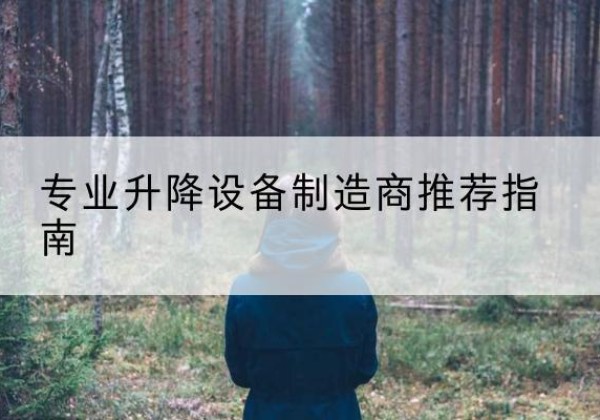 龙海电动剪叉升降平台厂家-专业升降设备制造商推荐指南