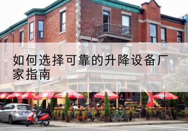 龙海电动升降机厂家-如何选择可靠的升降设备厂家指南
